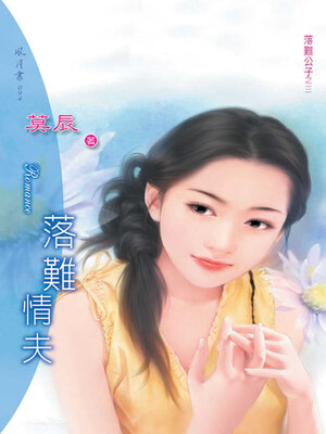 cover image of 落難情夫